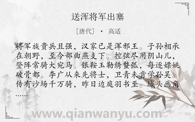 《送浑将军出塞》作者是唐代的高适.本诗词属于送别;写人;将军;爱国类诗词.诗词全文约共192字.