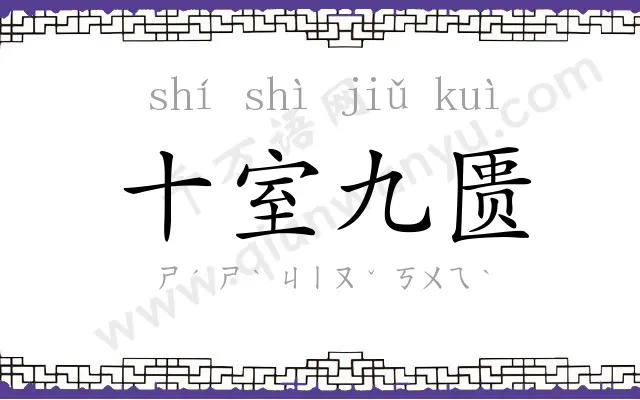 十室九匮