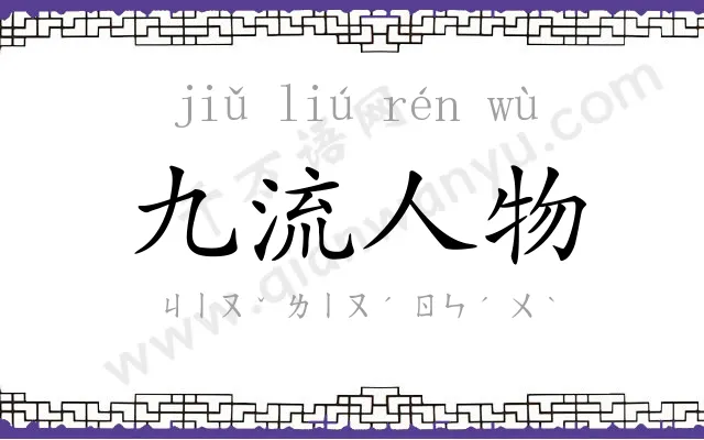 九流人物