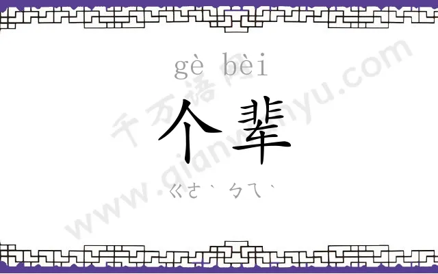 个辈