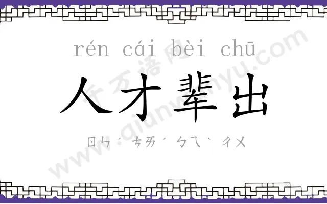 人才辈出