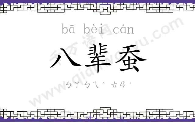 八辈蚕