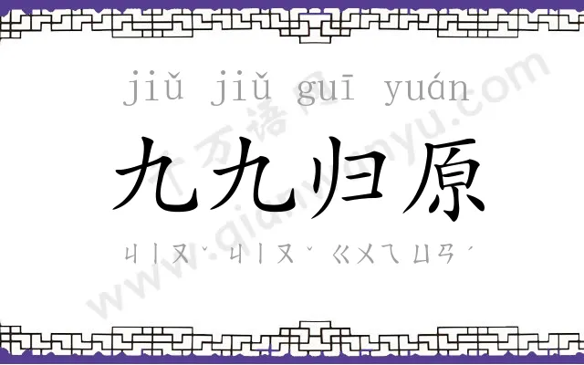 九九归原