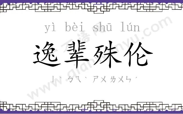 逸辈殊伦