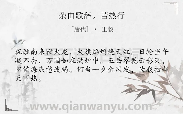 《杂曲歌辞。苦热行》作者是唐代的王毂.诗词全文约共64字.