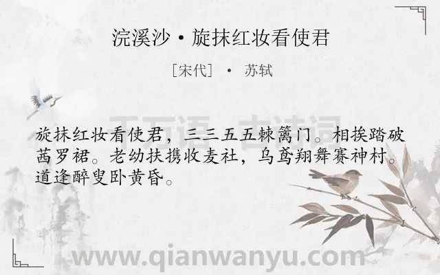 《浣溪沙·旋抹红妆看使君》作者是宋代的苏轼.本诗词属于写景;祭祀;风俗类诗词.诗词全文约共48字.