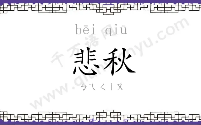 悲秋