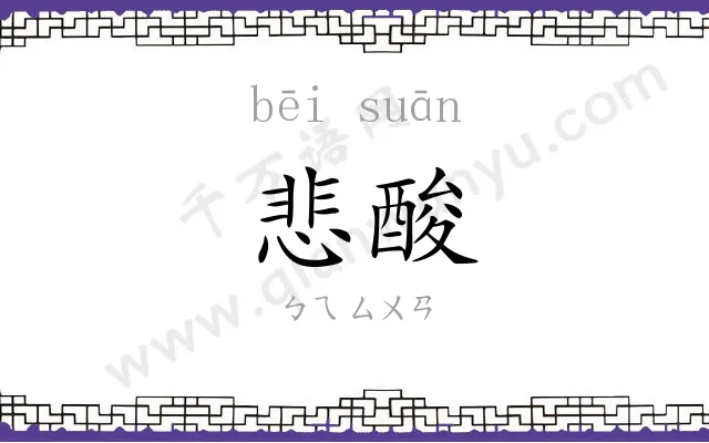 悲酸