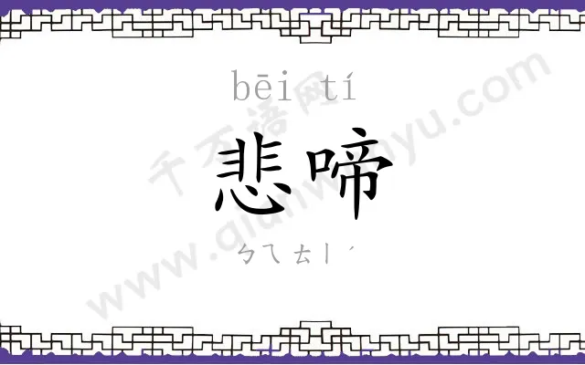 悲啼