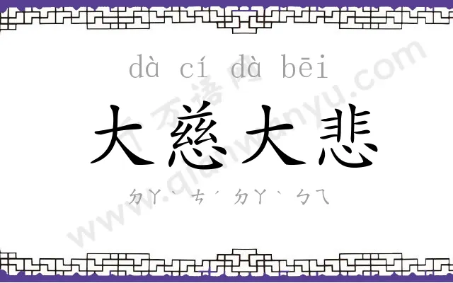 大慈大悲