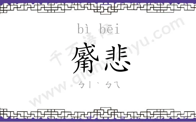 觱悲
