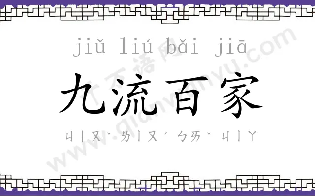 九流百家