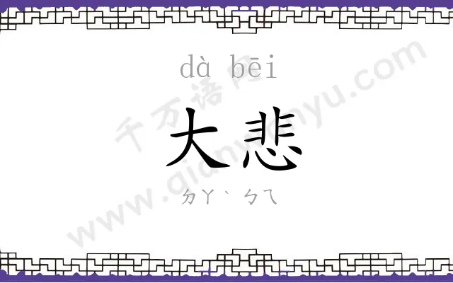 大悲