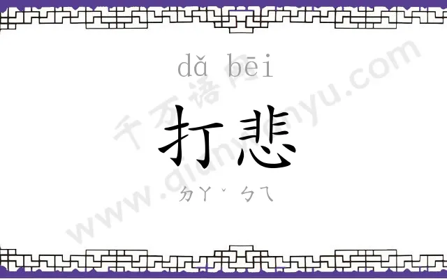 打悲