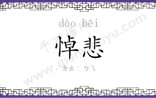 悼悲