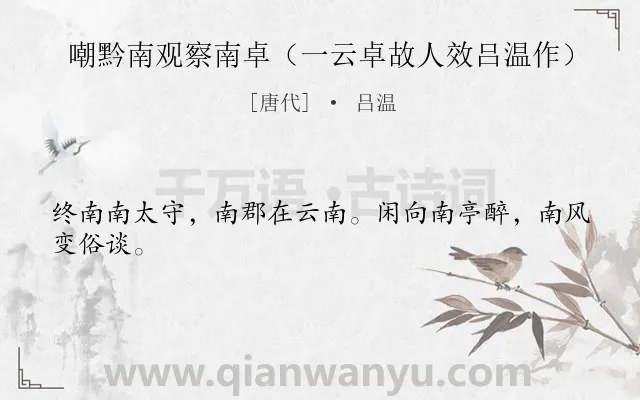 《嘲黔南观察南卓（一云卓故人效吕温作）》作者是唐代的吕温.诗词全文约共24字.