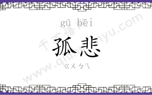 孤悲