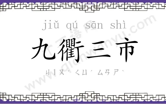 九衢三市