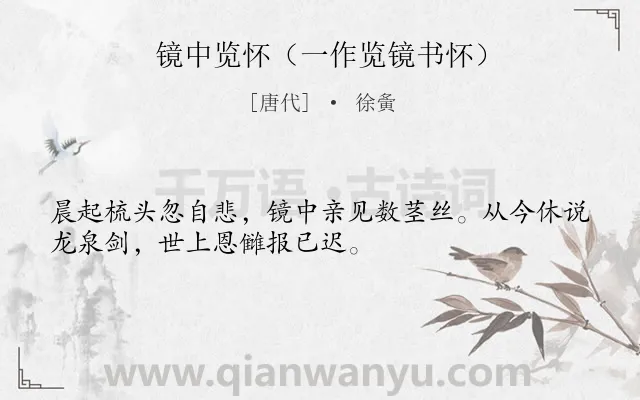 《镜中览怀（一作览镜书怀）》作者是唐代的徐夤.诗词全文约共32字.