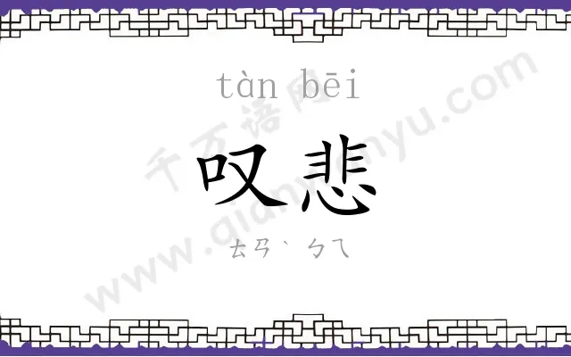 叹悲