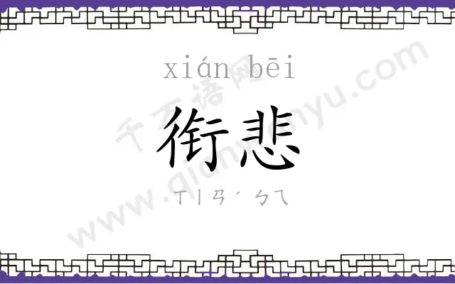 衔悲