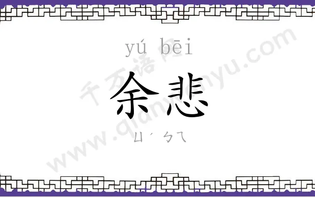 余悲