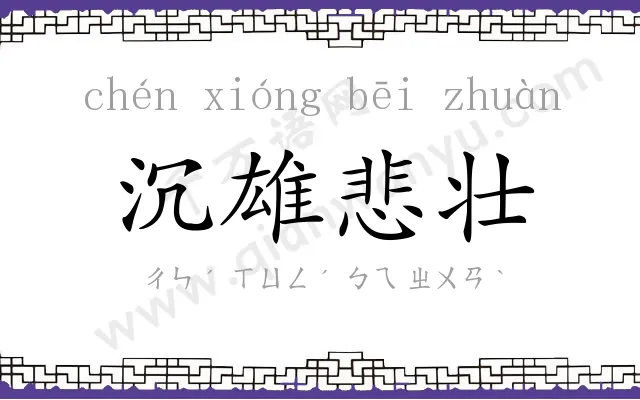 沉雄悲壮