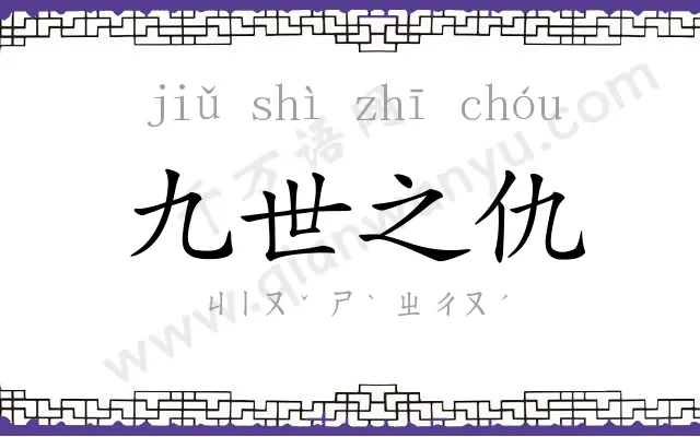 九世之仇