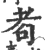 耇(宋·印刷字体·广韵)