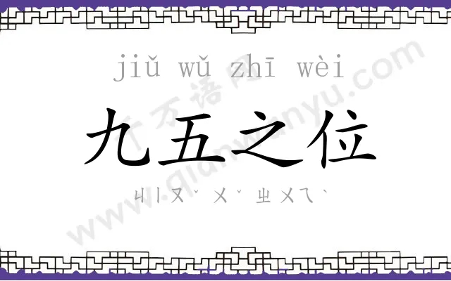 九五之位