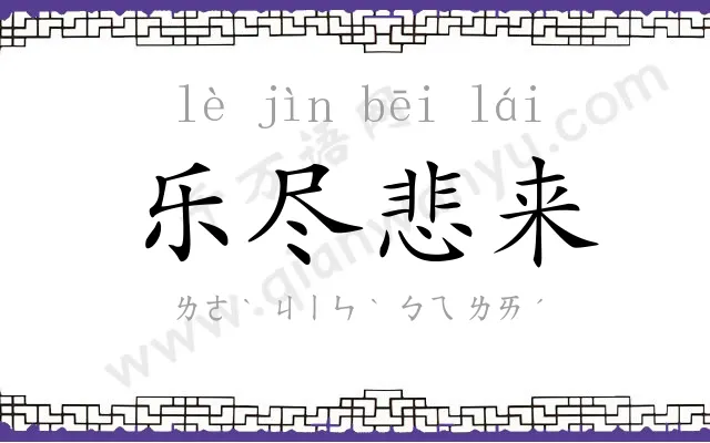 乐尽悲来