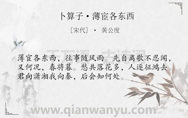 《卜算子·薄宦各东西》作者是宋代的黄公度.本诗词属于分别;抒情;不舍类诗词.诗词全文约共54字.