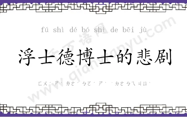 浮士德博士的悲剧