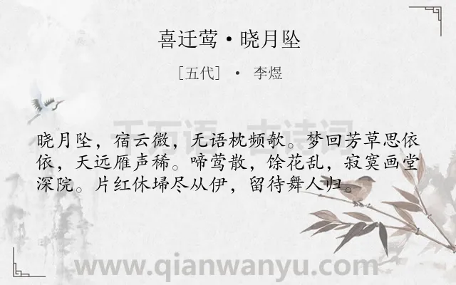 《喜迁莺·晓月坠》作者是五代的李煜.本诗词属于写景;时光;思念;恋情类诗词.诗词全文约共57字.