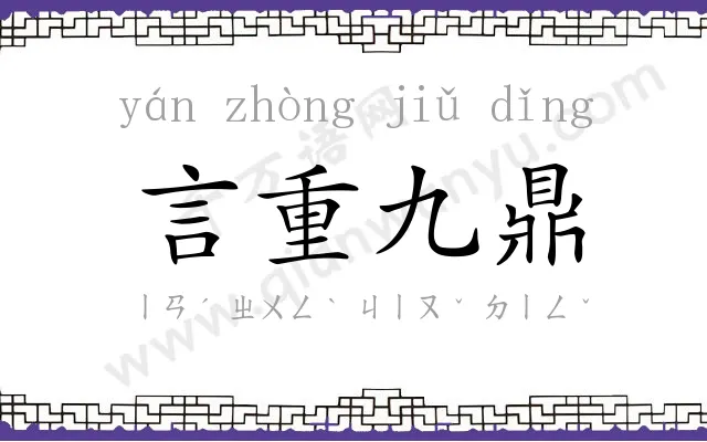 言重九鼎