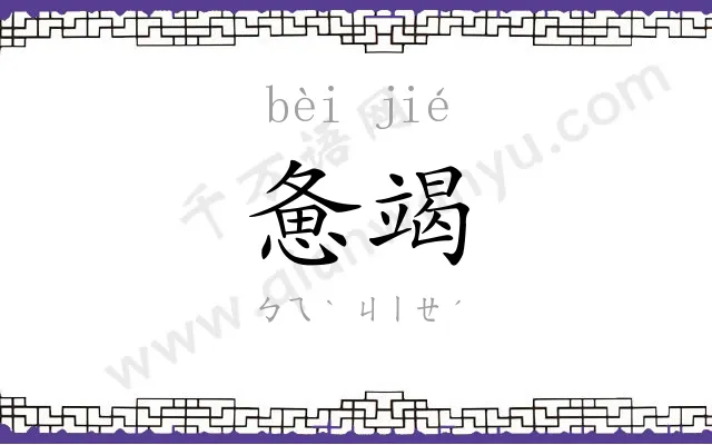 惫竭