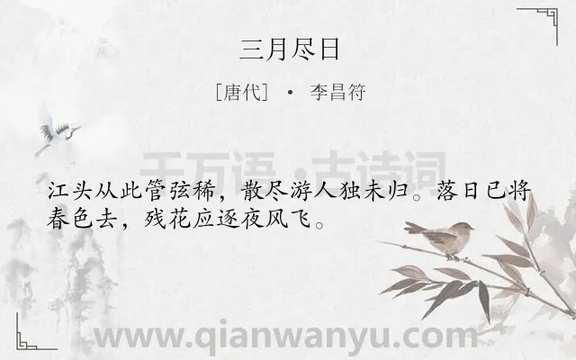 《三月尽日》作者是唐代的李昌符.诗词全文约共32字.