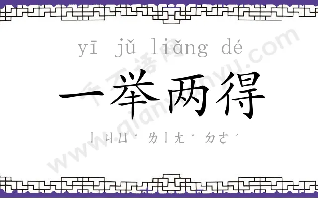 一举两得