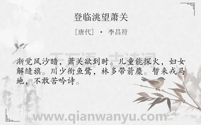 《登临洮望萧关》作者是唐代的李昌符.诗词全文约共48字.
