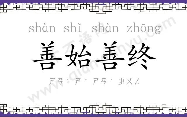 善始善终