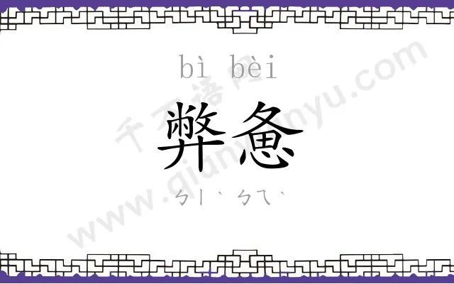 弊惫