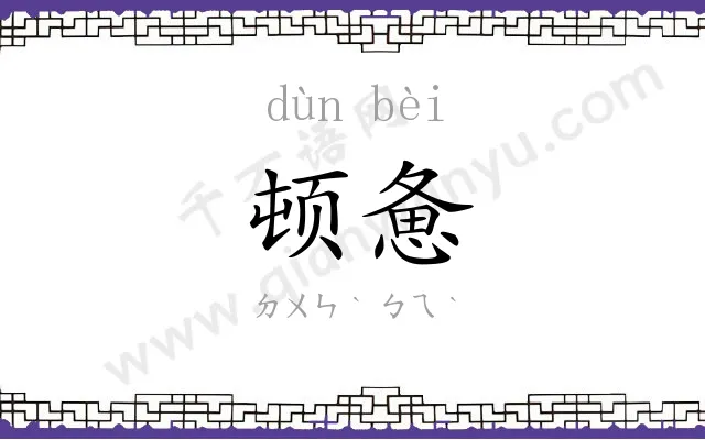 顿惫
