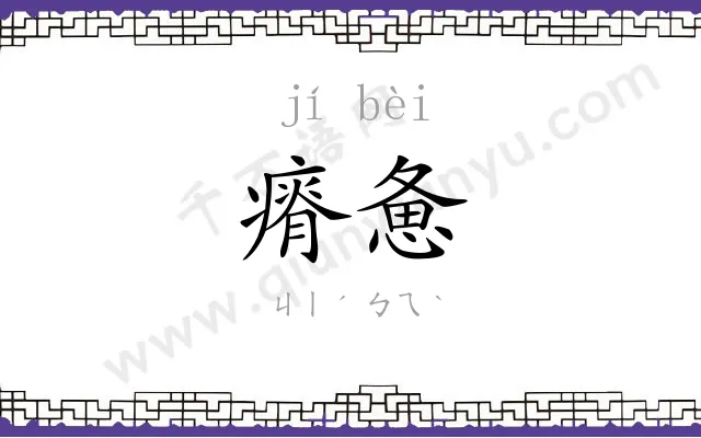 瘠惫