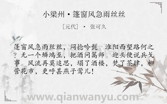 《小梁州·篷窗风急雨丝丝》作者是元代的张可久.本诗词属于追忆 相思类诗词.诗词全文约共72字.