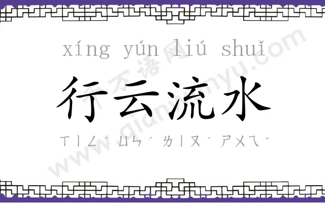 行云流水