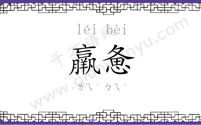 羸惫