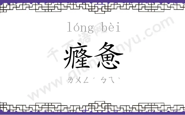 癃惫
