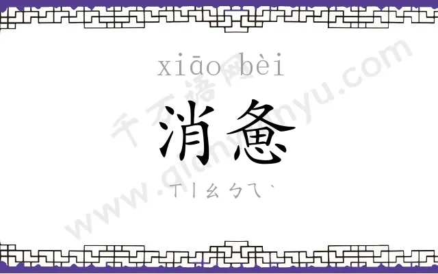 消惫