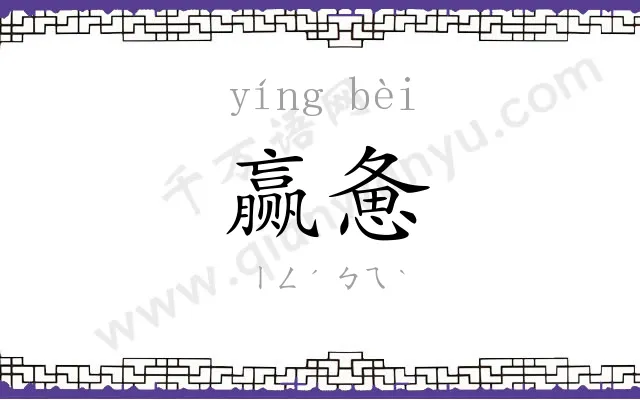赢惫