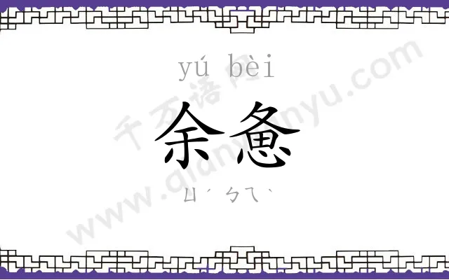 余惫